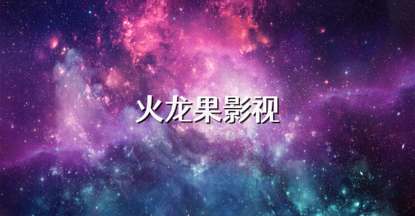 火龍果影視