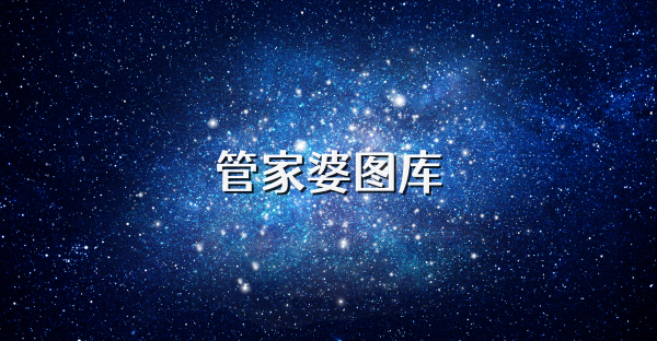 管家婆图库