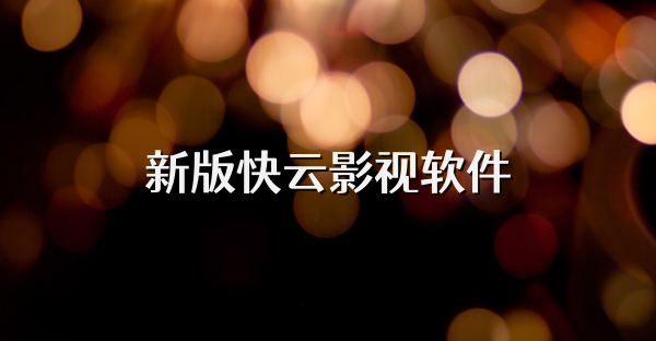 新版快云影视软件