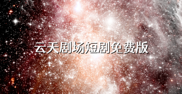 云天剧场短剧免费版