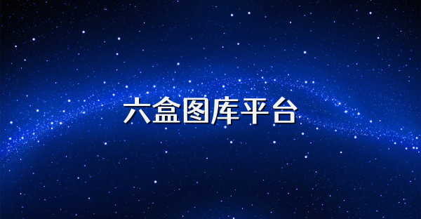 六盒图库平台