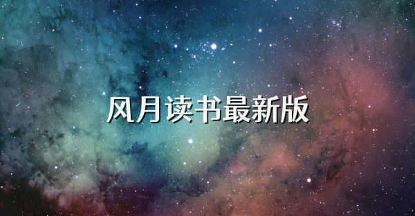 風月讀書最新版