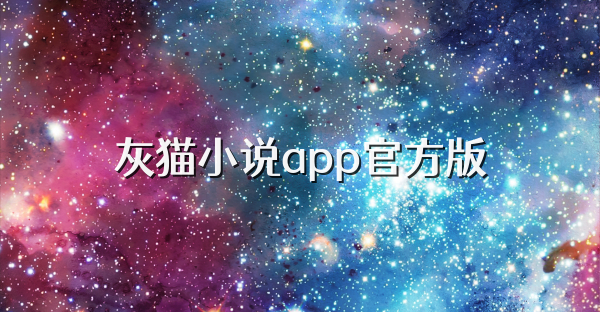 灰猫小说app官方版