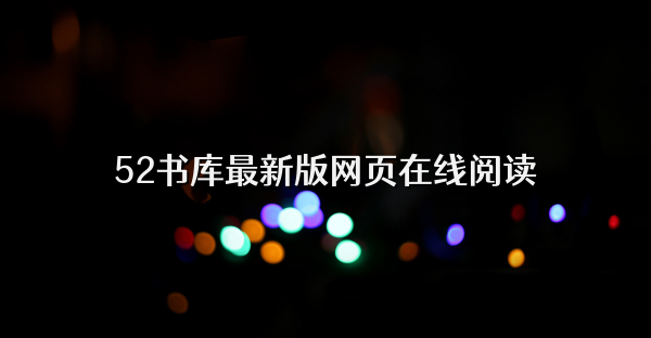 52书库最新版网页在线阅读