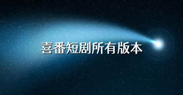 喜番短劇所有版本