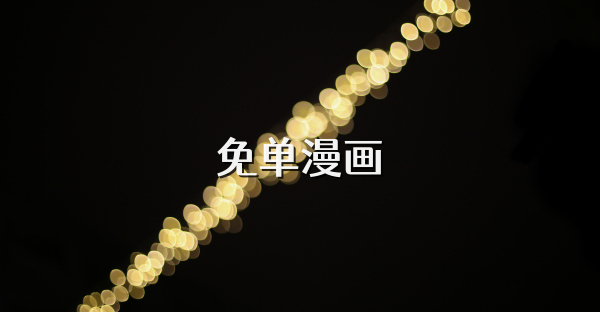 免單漫畫