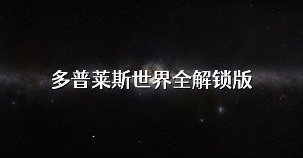 多普莱斯世界全解锁版