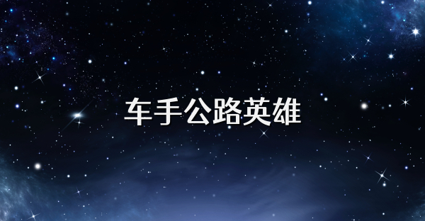 車手公路英雄