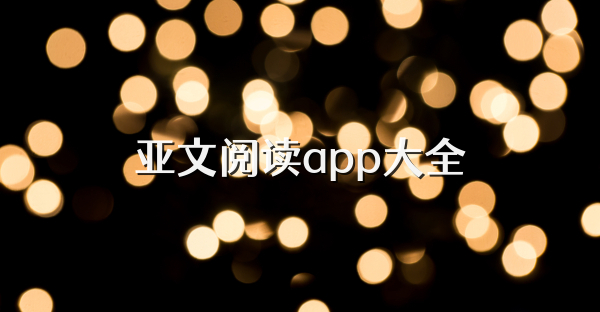 亞文閱讀app大全