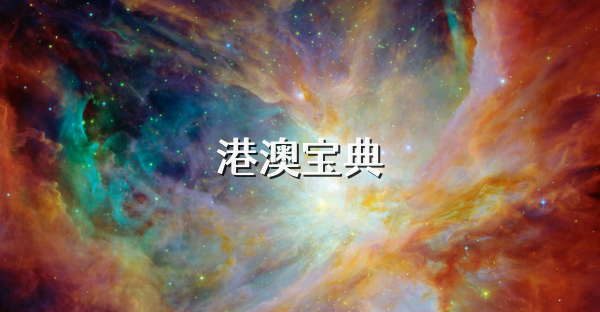 港澳宝典