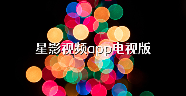 星影视频app电视版