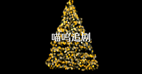 喵呜追剧