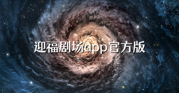迎福剧场app官方版