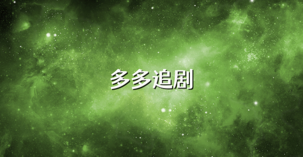 多多追劇
