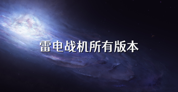 雷电战机所有版本