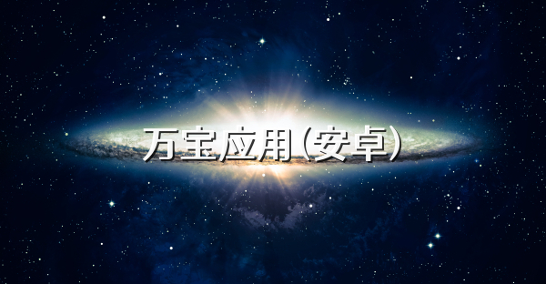 万宝应用(安卓)