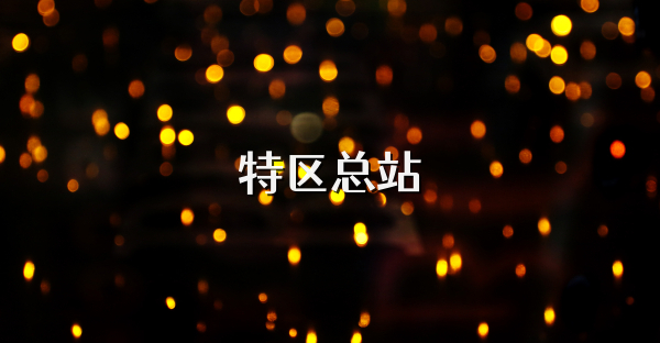 特區(qū)總站