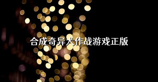 合成奇异大作战游戏正版