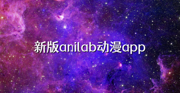 新版anilab动漫app