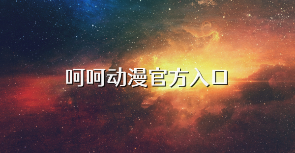 呵呵动漫官方入口