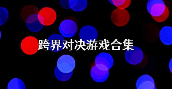 跨界對決游戲合集