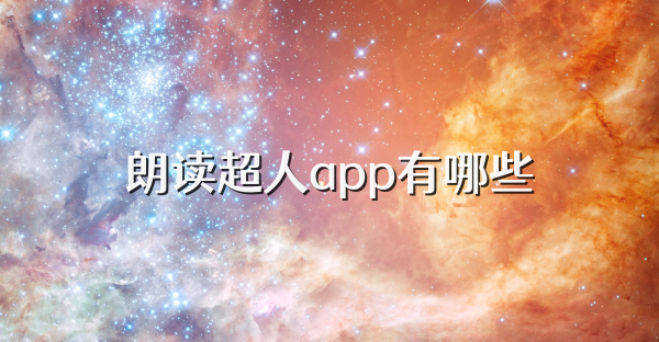 朗读超人app有哪些