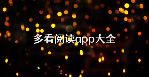 多看閱讀app大全