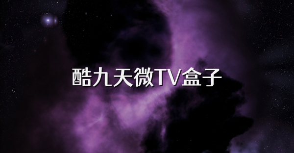 酷九天微TV盒子