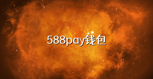 588pay錢包