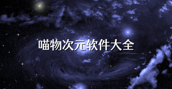 喵物次元软件大全