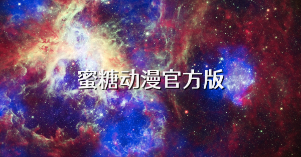 蜜糖动漫官方版