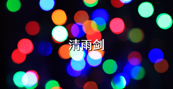 清雨剑