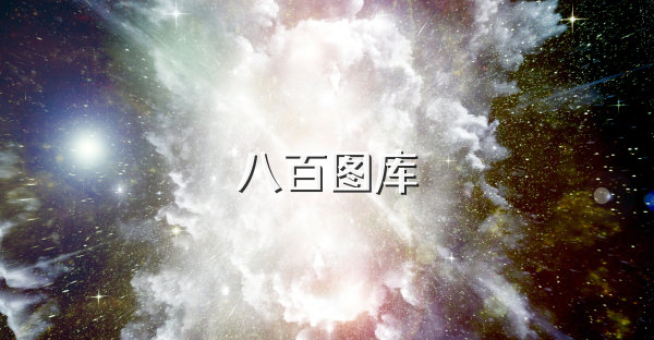 八百图库