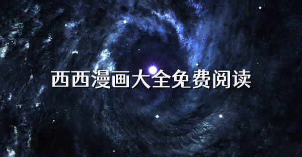西西漫画大全免费阅读