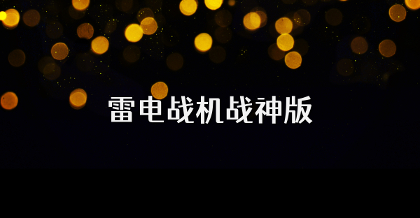 雷电战机战神版