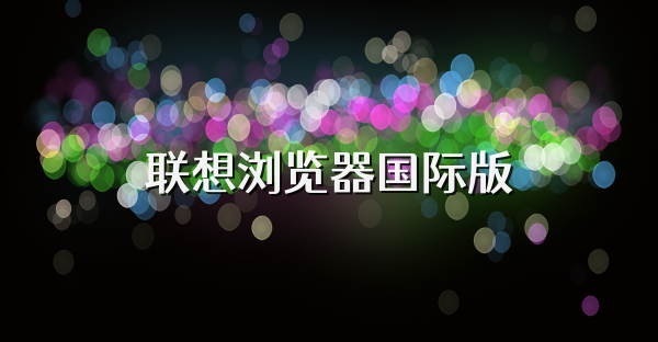 联想浏览器国际版