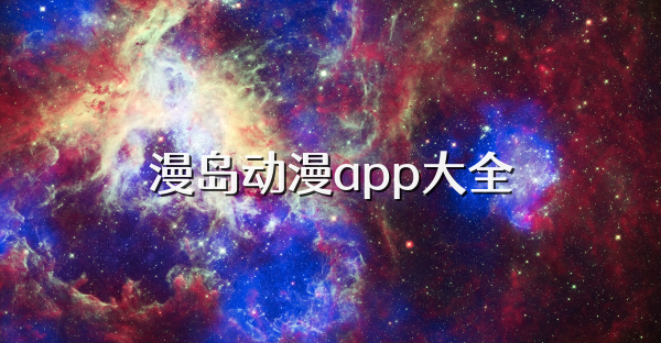 漫島動漫app大全