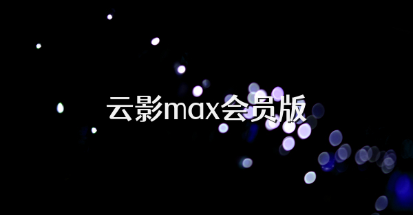 云影max会员版