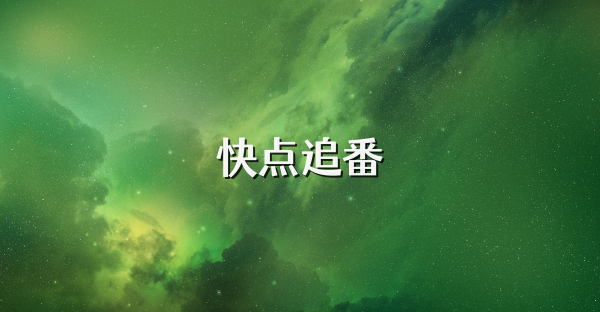 快点追番