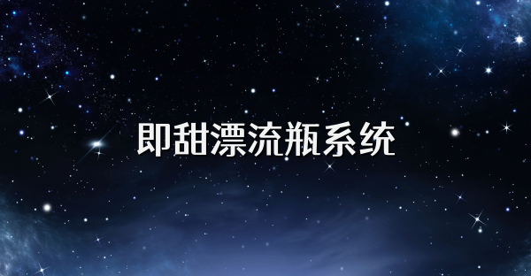 即甜漂流瓶系統