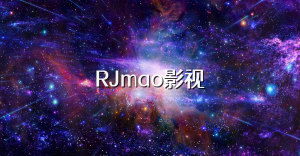 RJmao影視