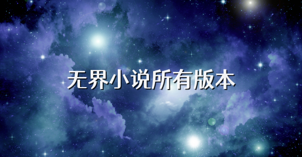 无界小说所有版本