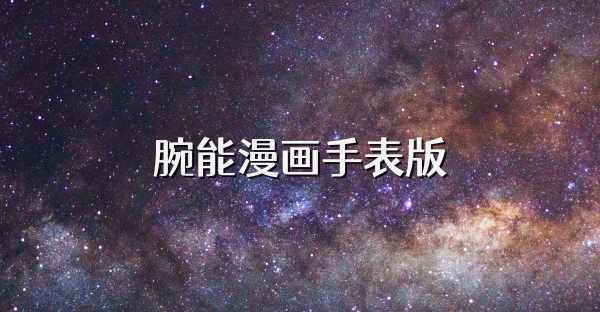 腕能漫画手表版