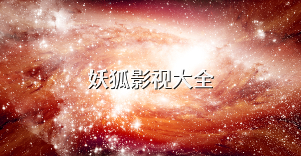 妖狐影視大全