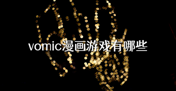 vomic漫畫游戲有哪些