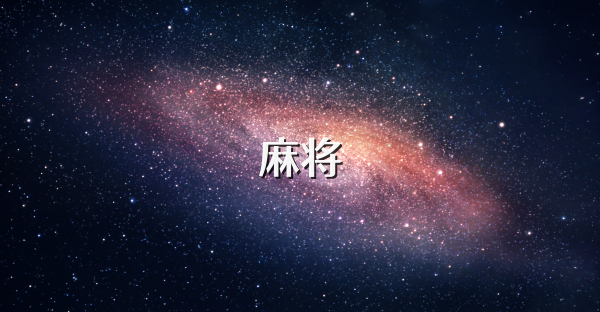 麻將