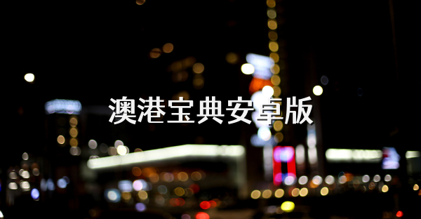 澳港宝典安卓版