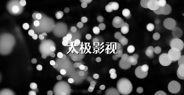 太极影视