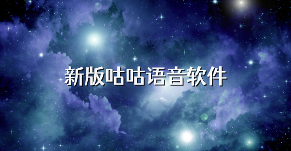 新版咕咕語(yǔ)音軟件
