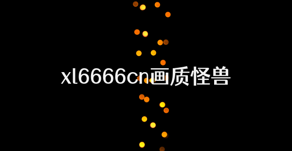 xl6666cn畫質怪獸